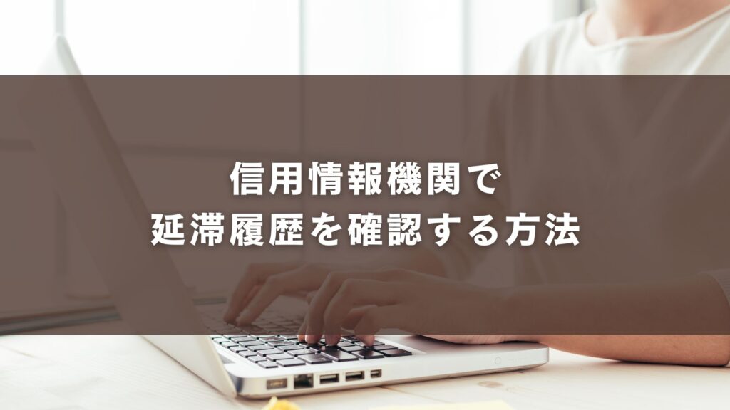 信用情報機関で延滞履歴を確認する方法