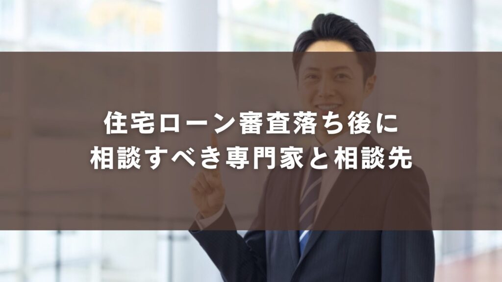 住宅ローン審査落ち後に相談すべき専門家と相談先