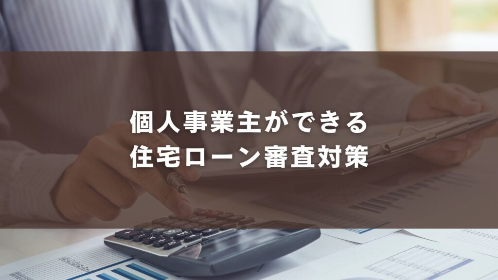 個人事業主ができる住宅ローン審査対策