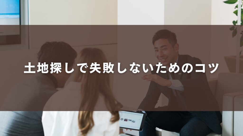 土地探しで失敗しないためのコツ