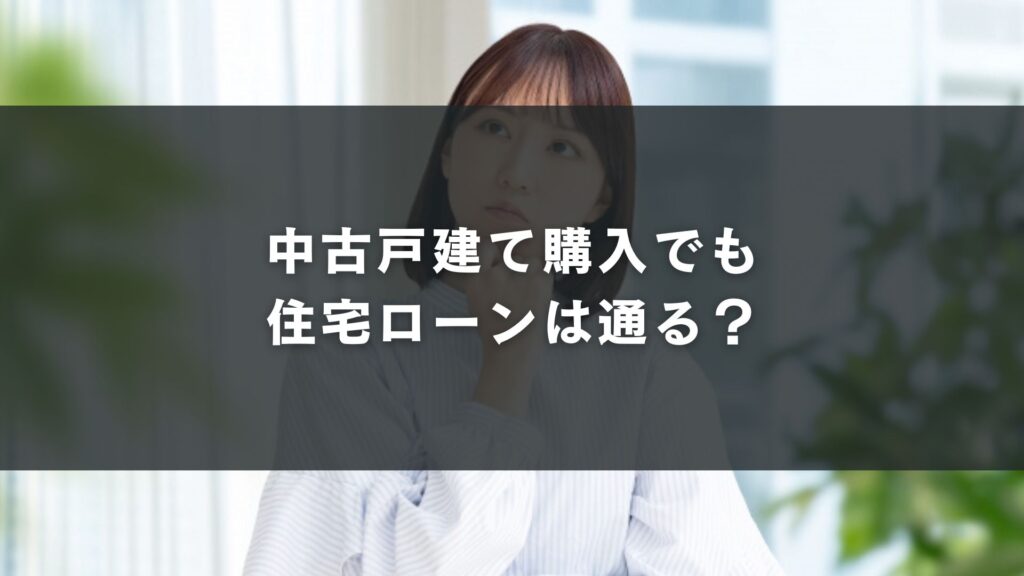 中古戸建て購入でも住宅ローンは通る?