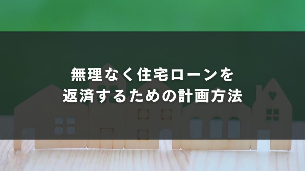 無理なく住宅ローンを返済するための計画方法
