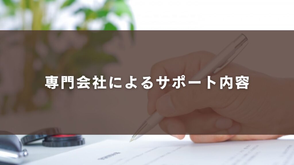 専門会社によるサポート内容