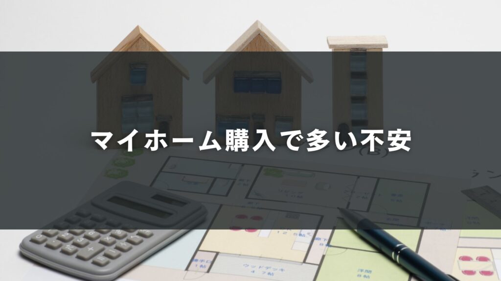 マイホーム購入で多い不安