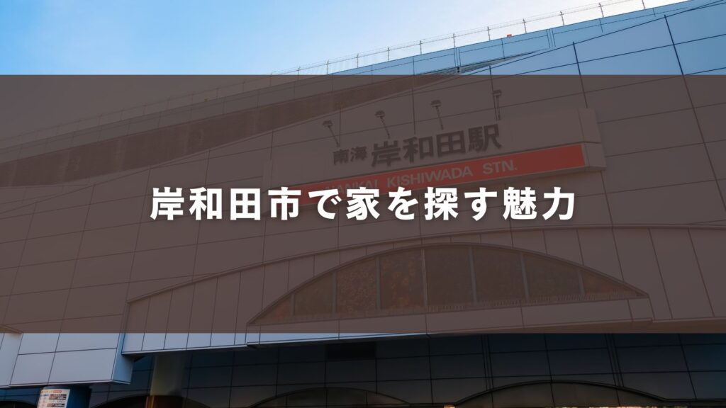 岸和田市で家を探す魅力