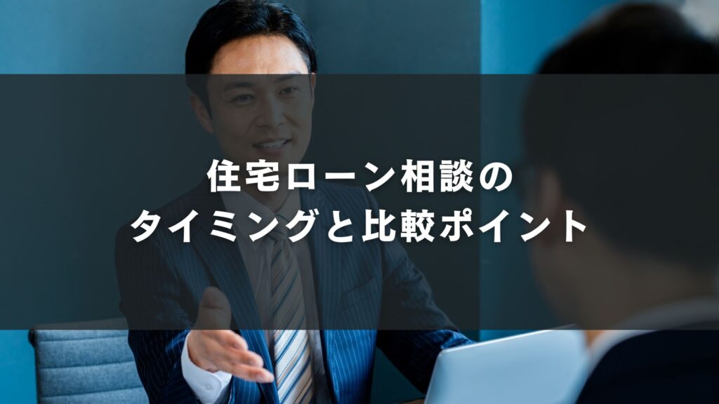 住宅ローン相談のタイミングと比較ポイント