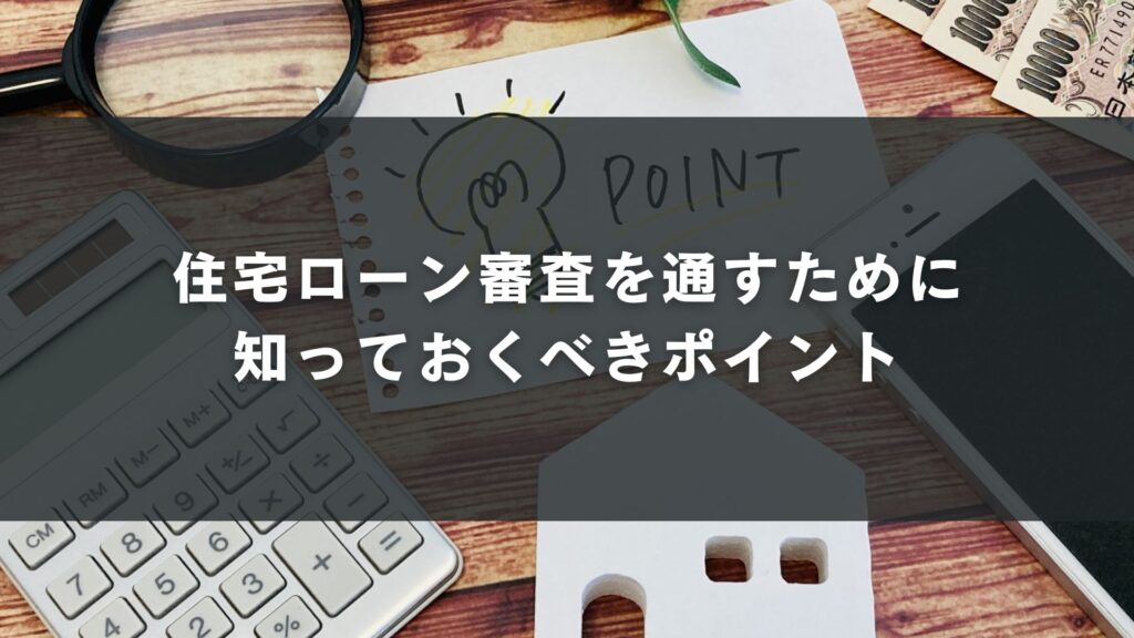 住宅ローン審査を通すために知っておくべきポイント
