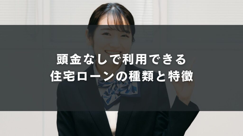 頭金なしで利用できる住宅ローンの種類と特徴