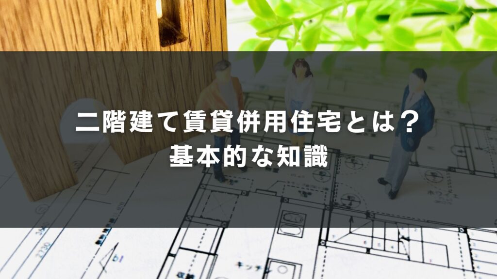 二階建て賃貸併用住宅とは?基本的な知識