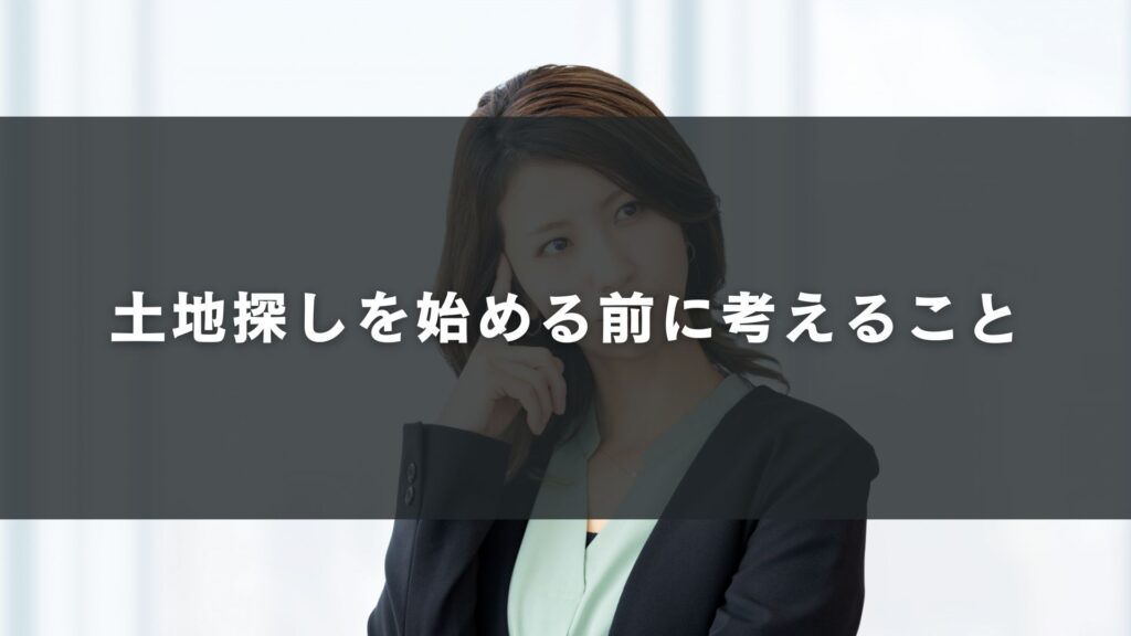 土地探しを始める前に考えること