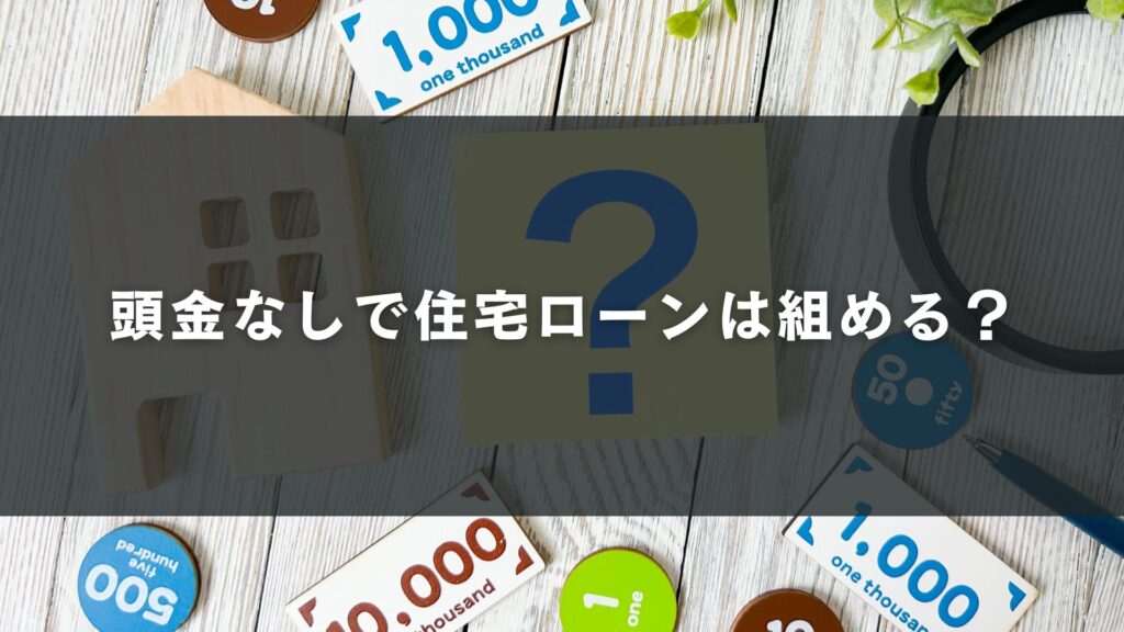 頭金なしで住宅ローンは組める?