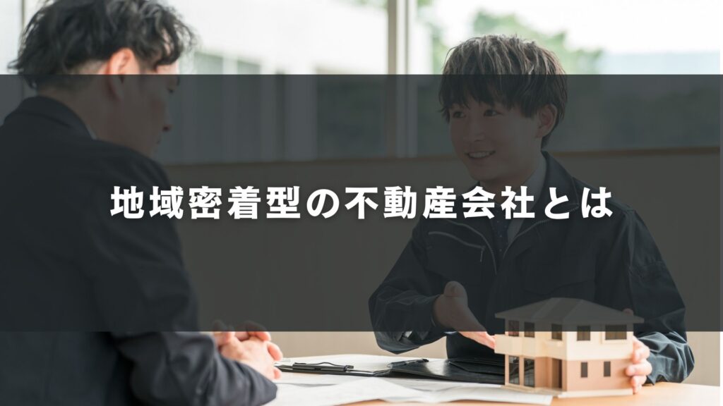 地域密着型の不動産会社とは