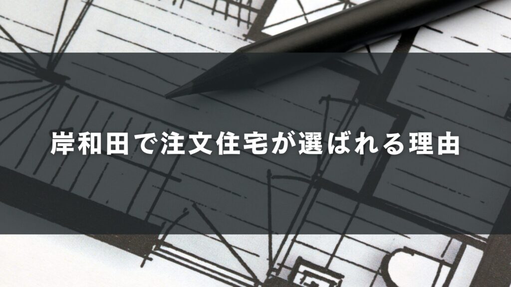 岸和田で注文住宅が選ばれる理由