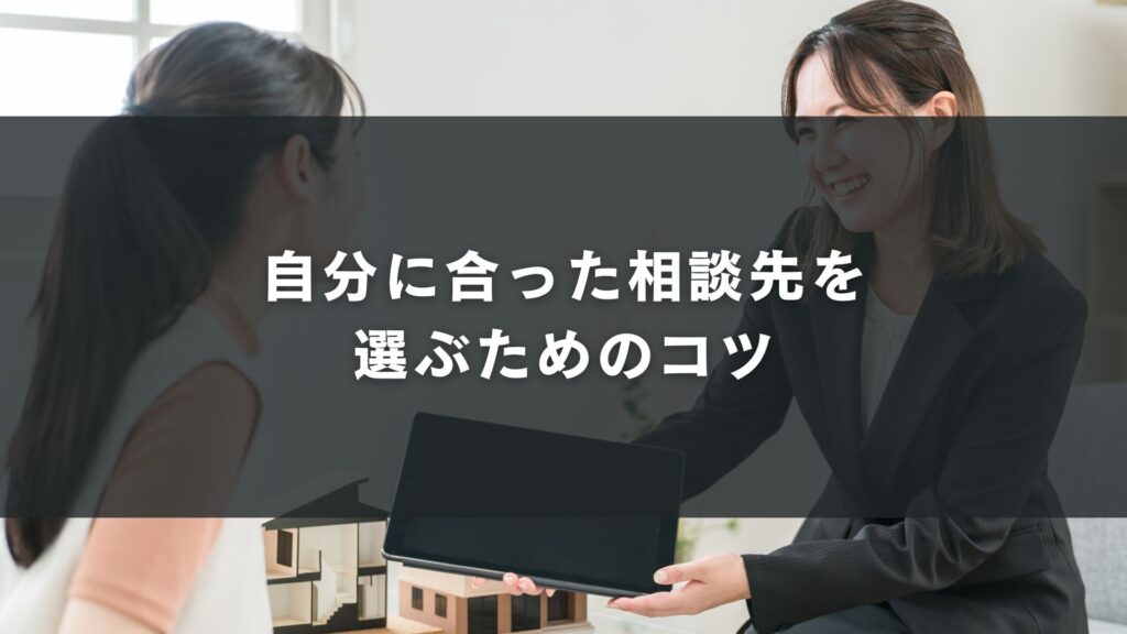 自分に合った相談先を選ぶためのコツ