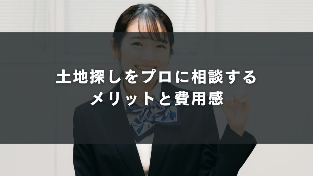 土地探しをプロに相談するメリットと費用感