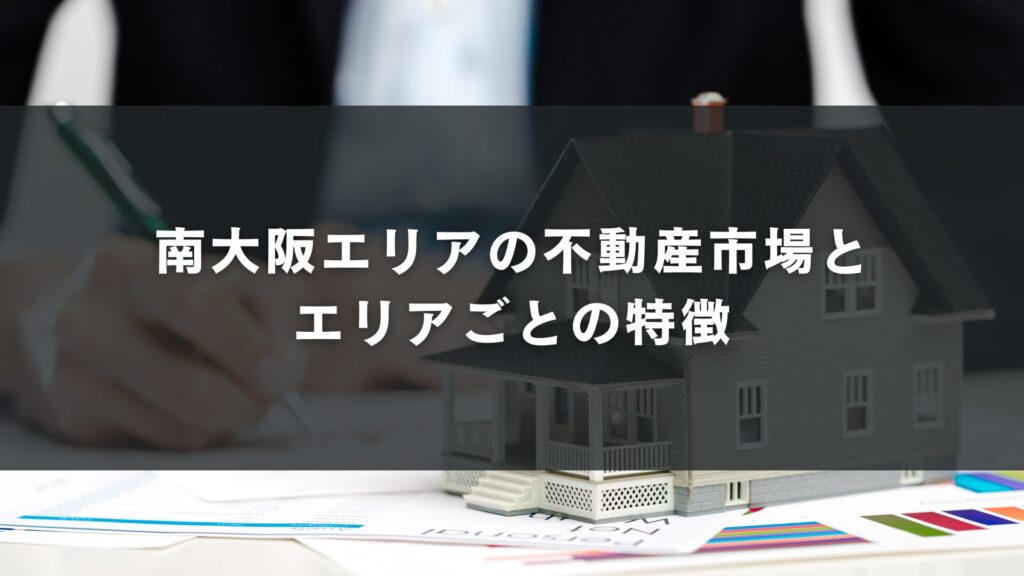 南大阪エリアの不動産市場とエリアごとの特徴