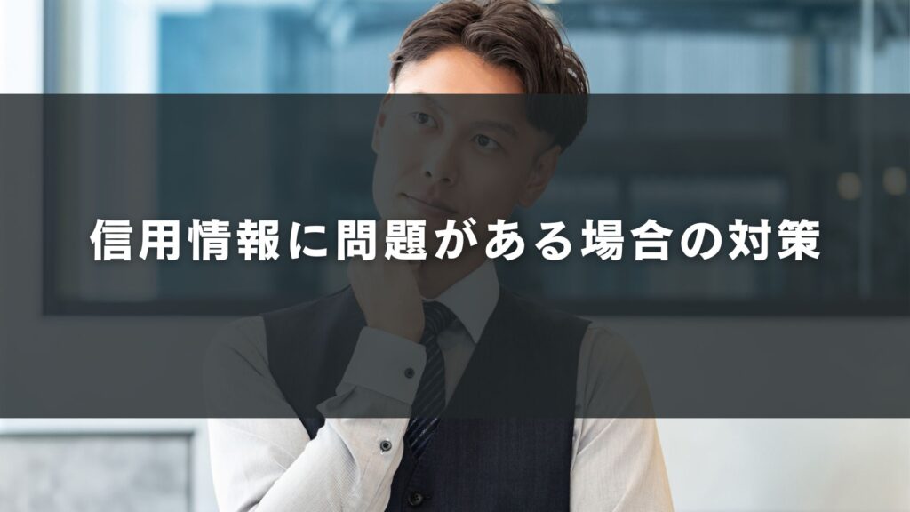 信用情報に問題がある場合の対策