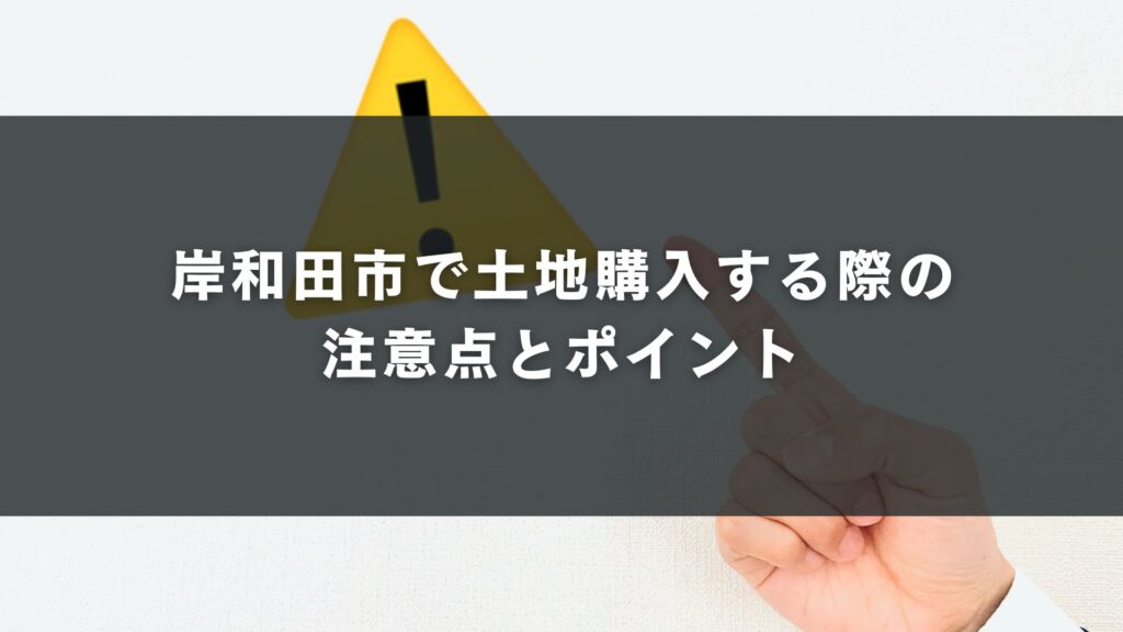 岸和田市で土地購入する際の注意点とポイント
