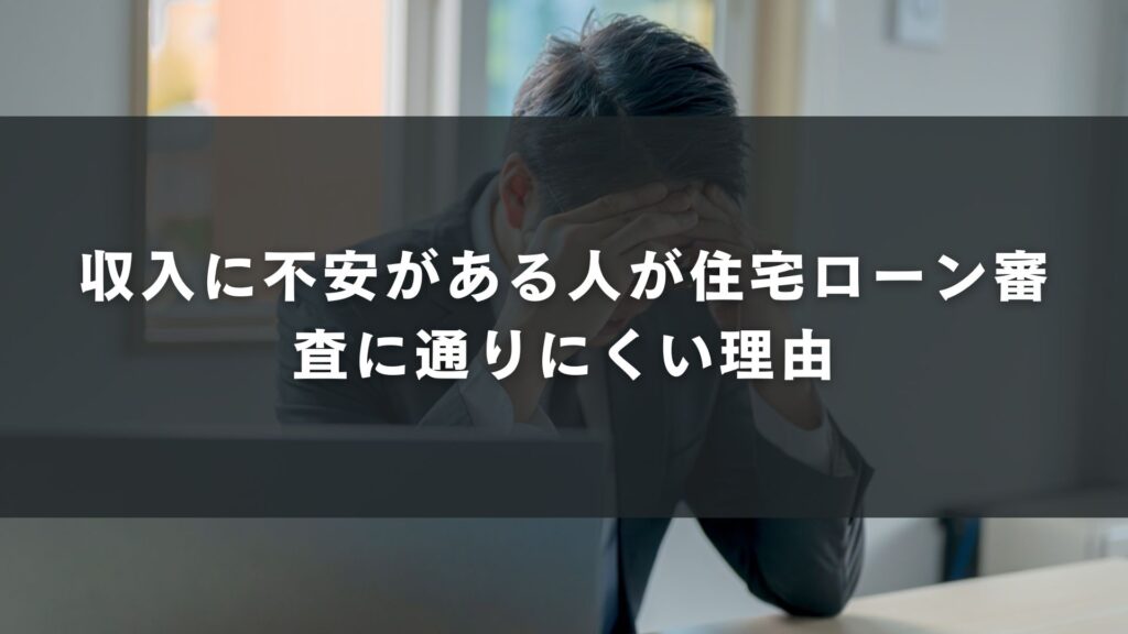 収入に不安がある人が住宅ローン審査に通りにくい理由