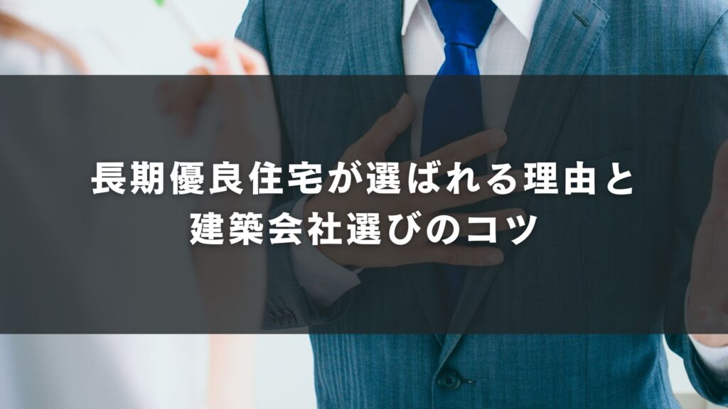 長期優良住宅が選ばれる理由と建築会社選びのコツ