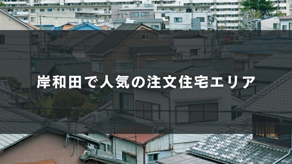 岸和田で人気の注文住宅エリア