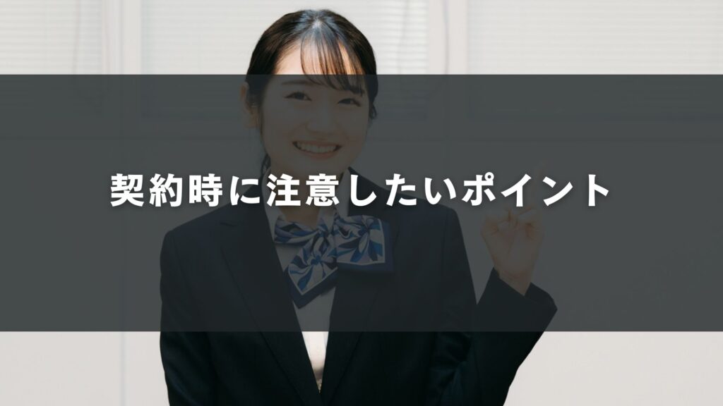 契約時に注意したいポイント