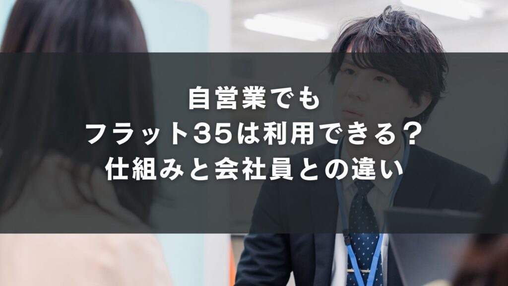 自営業でもフラット35は利用できる?仕組みと会社員との違い
