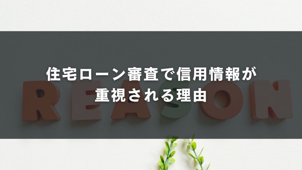 住宅ローン審査で信用情報が重視される理由