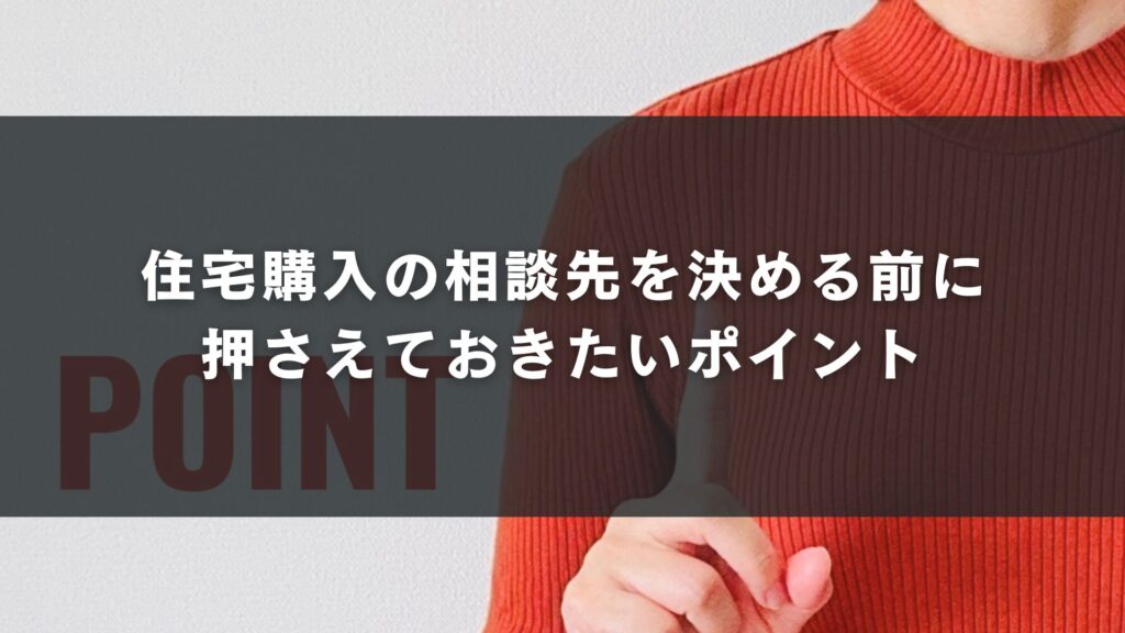 住宅購入の相談先を決める前に押さえておきたいポイント