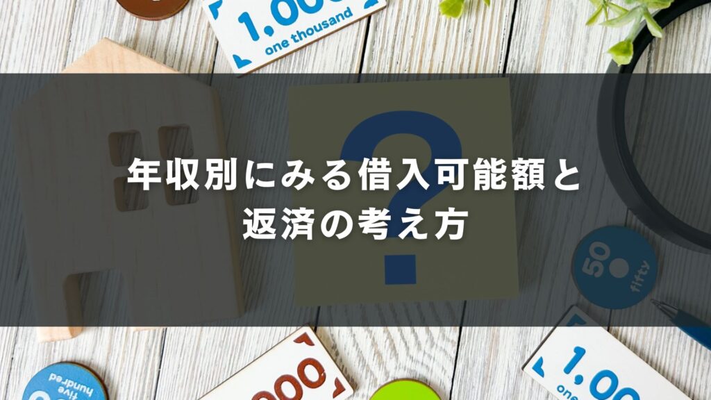 年収別にみる借入可能額と返済の考え方