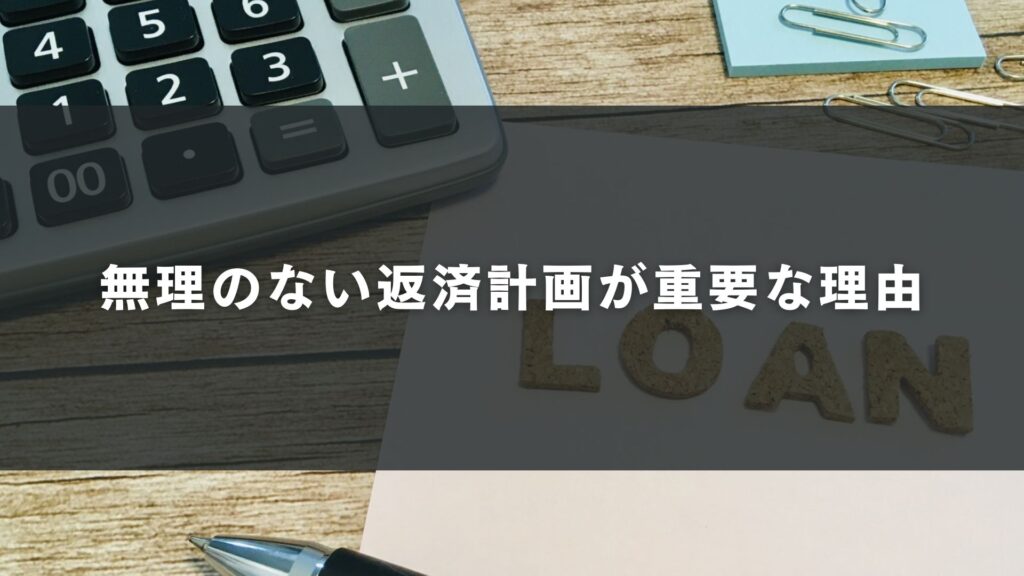 無理のない返済計画が重要な理由