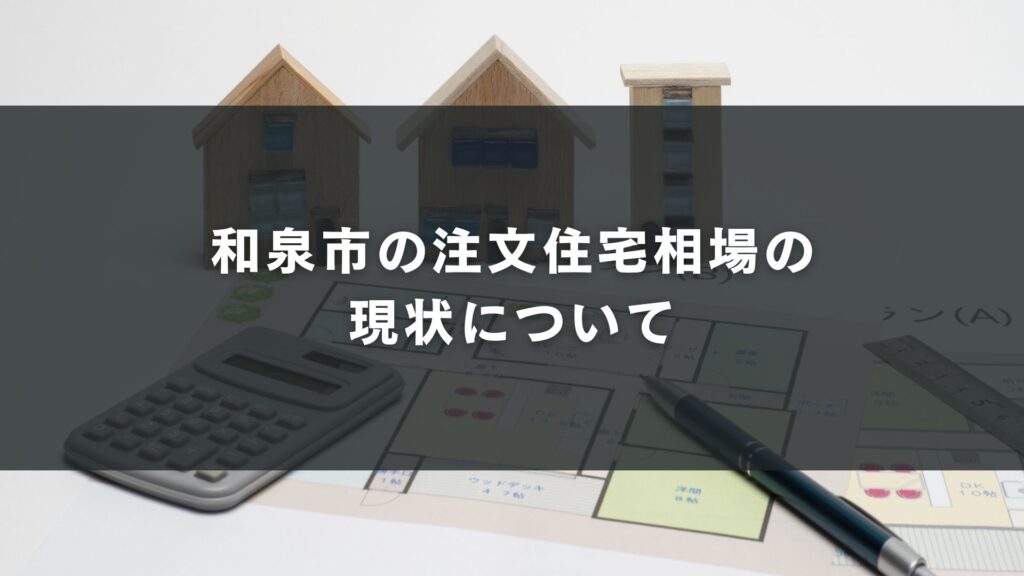 和泉市の注文住宅相場の現状について