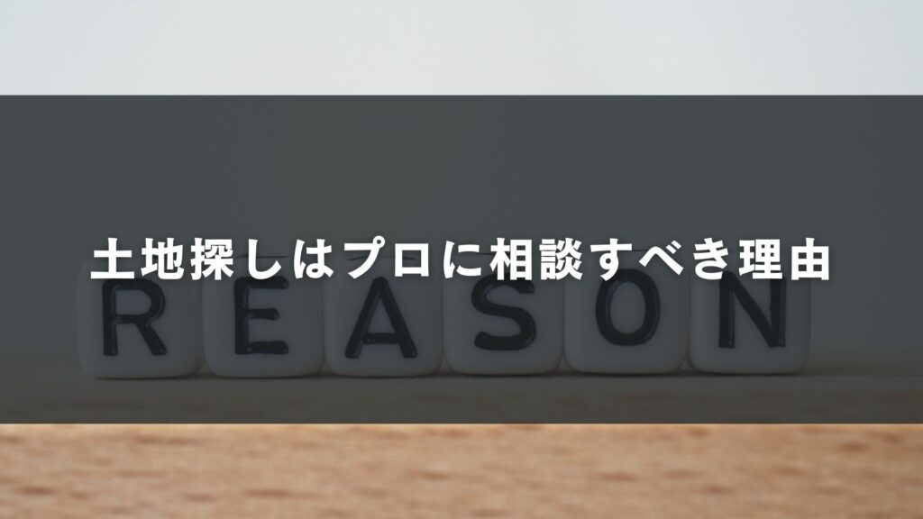 土地探しはプロに相談すべき理由