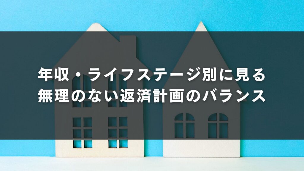 年収・ライフステージ別に見る無理のない返済計画のバランス