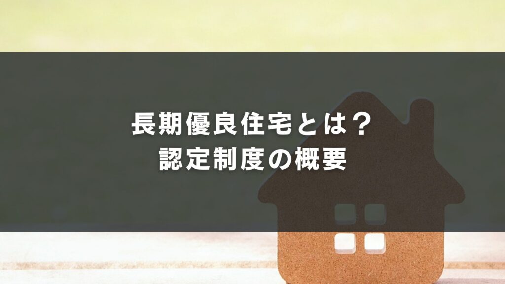 長期優良住宅とは?認定制度の概要