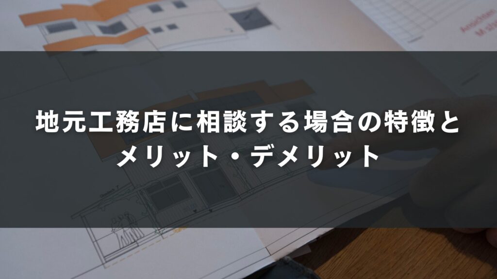 地元工務店に相談する場合の特徴とメリット・デメリット