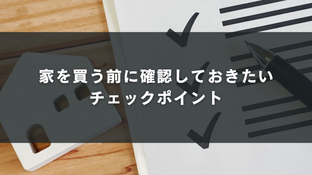 家を買う前に確認しておきたいチェックポイント
