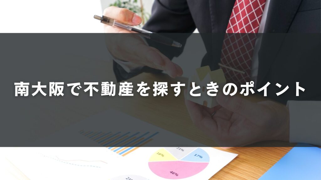 南大阪で不動産を探すときのポイント