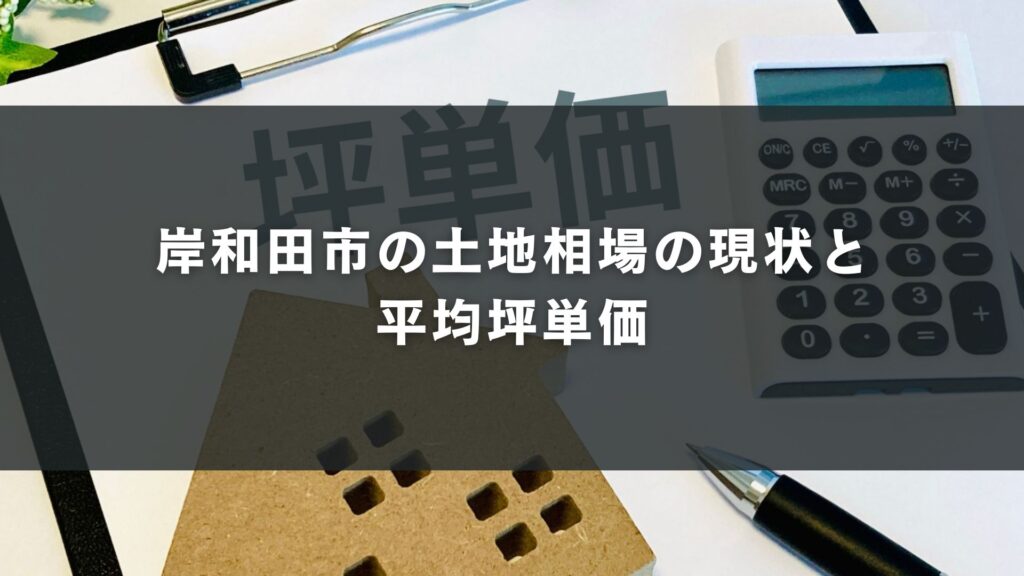 岸和田市の土地相場の現状と平均坪単価