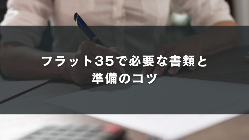 フラット35で必要な書類と準備のコツ