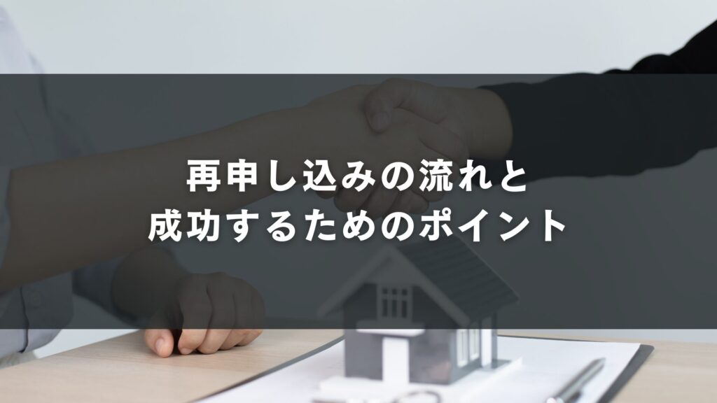 再申し込みの流れと成功するためのポイント