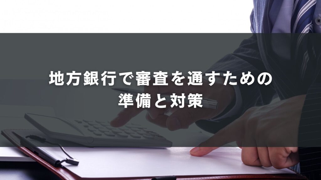 地方銀行で審査を通すための準備と対策