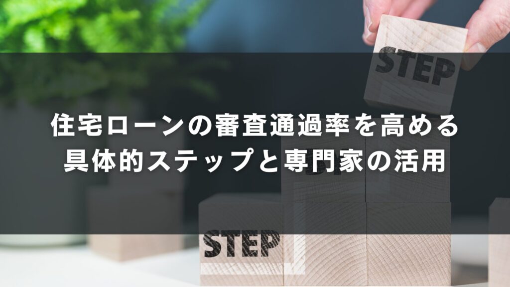 住宅ローンの審査通過率を高める具体的ステップと専門家の活用