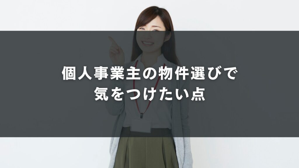 個人事業主の物件選びで気をつけたい点
