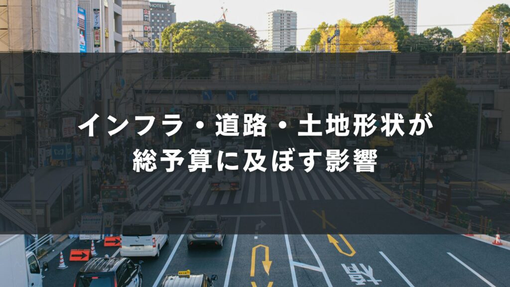 インフラ・道路・土地形状が
総予算に及ぼす影響