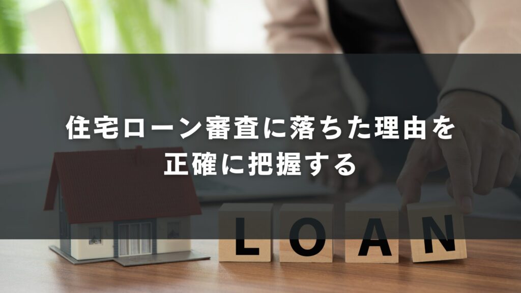 住宅ローン審査に落ちた理由を正確に把握する