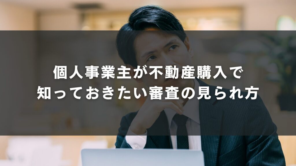個人事業主が不動産購入で知っておきたい審査の見られ方