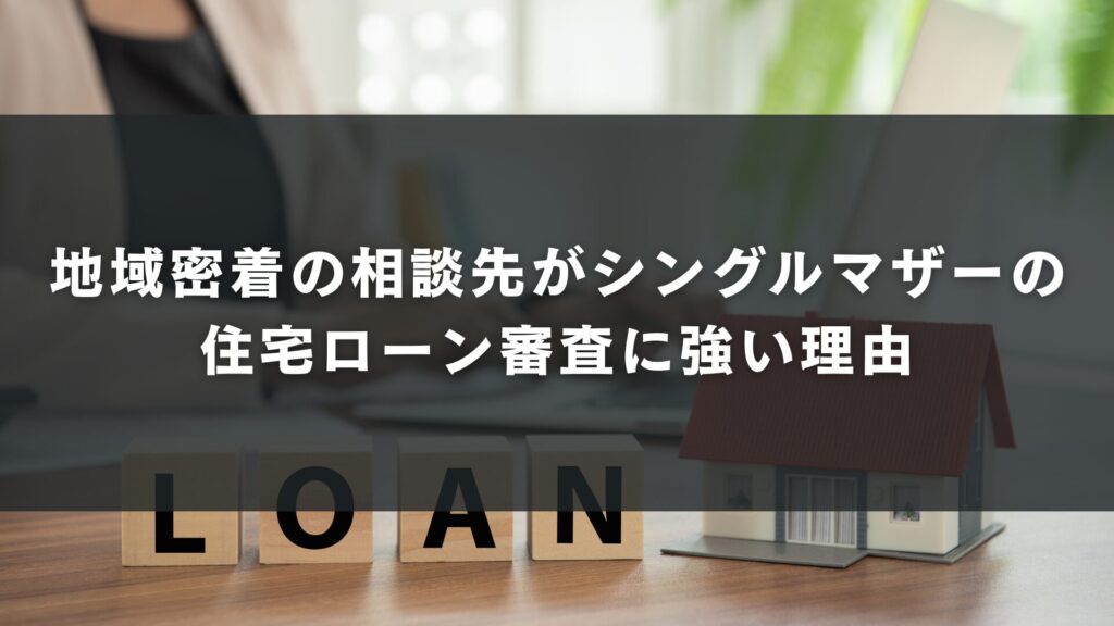 地域密着の相談先がシングルマザーの住宅ローン審査に強い理由