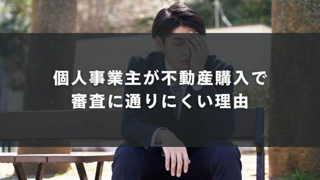 個人事業主が不動産購入で審査に通りにくい理由