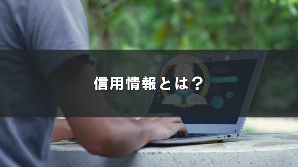 信用情報とは?